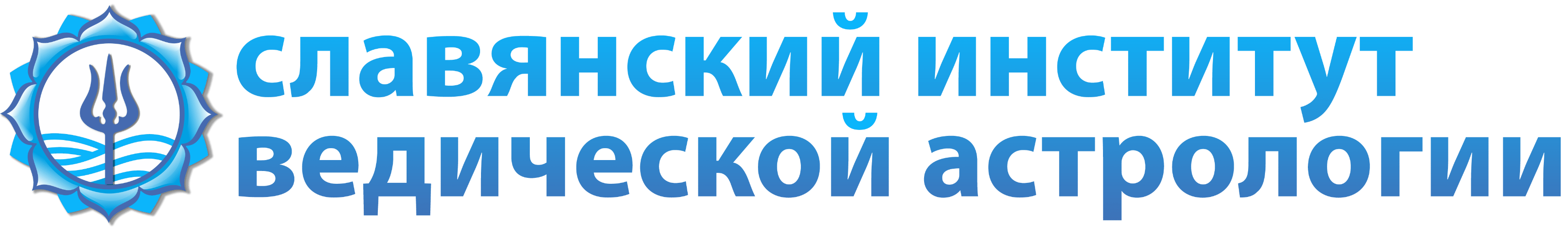 СЛАВЯНСКИЙ ИНСТИТУТ ВЕДИЧЕСКОЙ АСТРОЛОГИИ