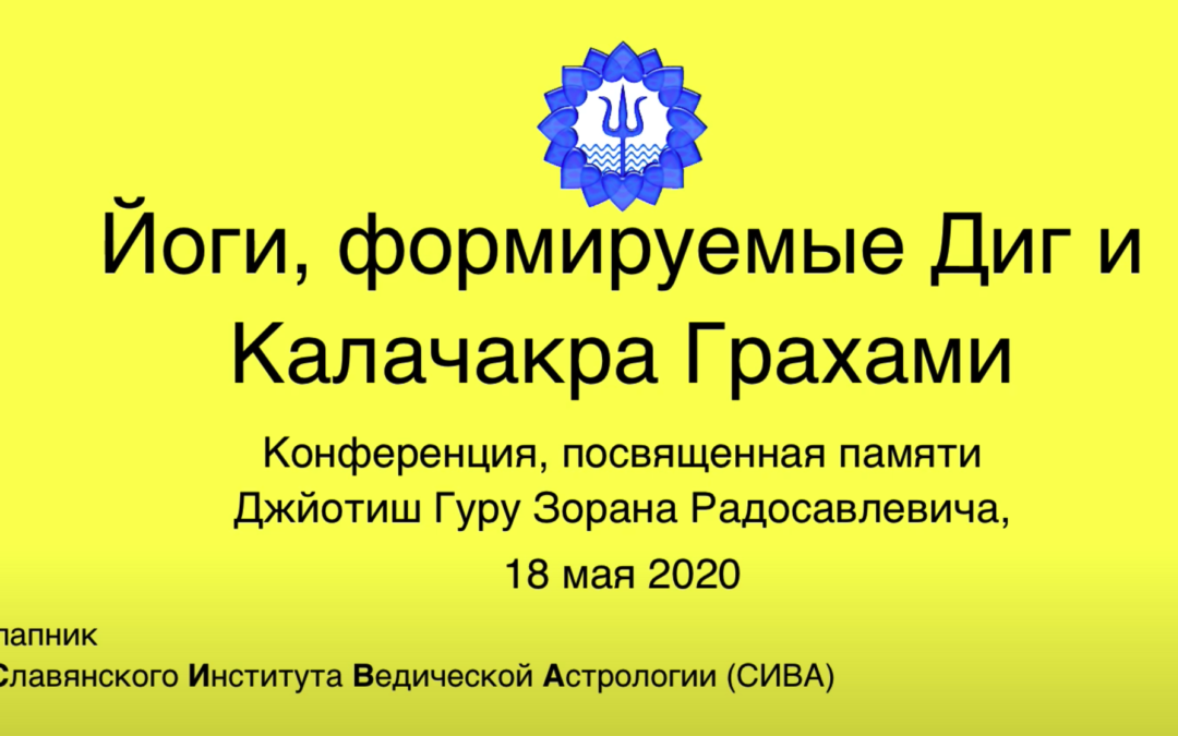 Йоги сформированные Диг и Кала Чакра Грахами