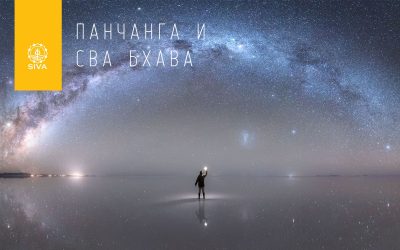 ПАНЧАНГА И СВАКШЕТРА