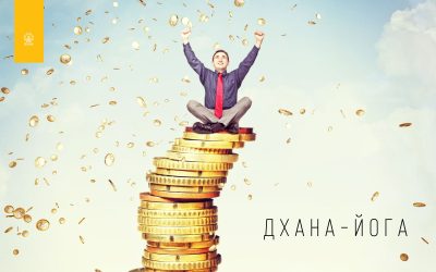 ДХАНА-ЙОГА