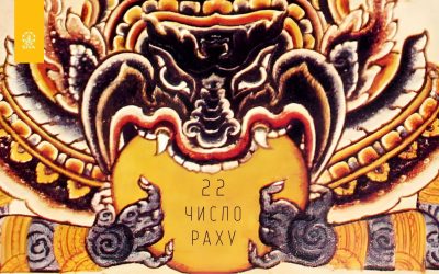22 ЧИСЛО РАХУ