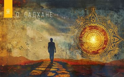 САДХАНА ДЛЯ ДЖЙОТИШЕЙ