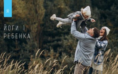 ЙОГИ 1 РЕБЕНКА