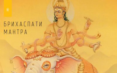 БРИХАСПАТИ МАНТРА