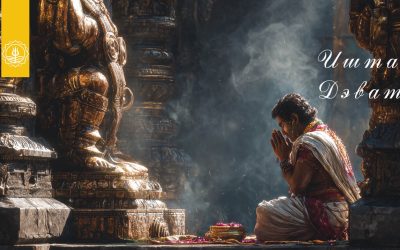 ИШТА ДЭВАТА