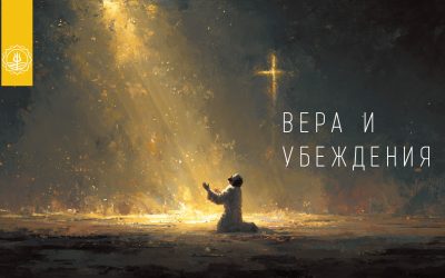 ВЕРА И УБЕЖДЕНИЯ