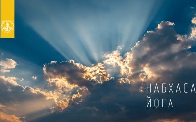 НАБХАСА ЙОГА
