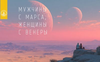 МУЖЧИНЫ С МАРСА, ЖЕНЩИНЫ С ВЕНЕРЫ