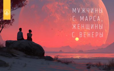 МУЖЧИНЫ С МАРСА, ЖЕНЩИНЫ С ВЕНЕРЫ