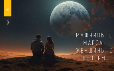 МУЖЧИНЫ С МАРСА, ЖЕНЩИНЫ С ВЕНЕРЫ