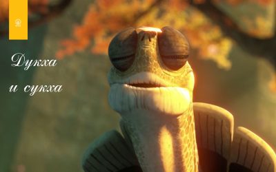 ДУКХА И СУКХА