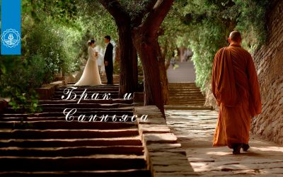 БРАК И САННЬЯСА