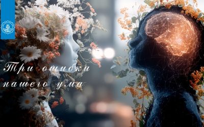 ТРИ ОШИБКИ НАШЕГО УМА