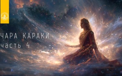 ЧАРА КАРАКИ И ЦВЕТ ДУШИ