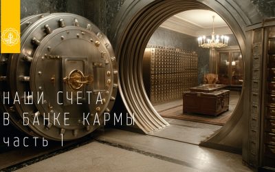 КАРМИЧЕСКИЕ СЧЕТА: КАК РАБОТАЕТ БАНК СУДЬБЫ