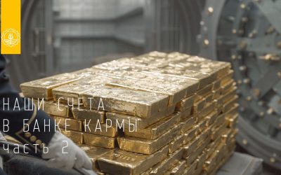 КАРМИЧЕСКИЕ СЧЕТА: КАК ПОПОЛНИТЬ СЧЕТ