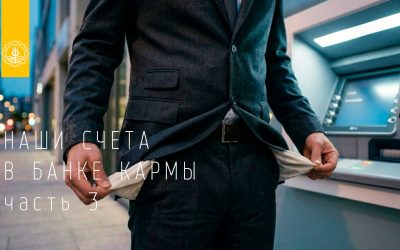 КАРМИЧЕСКИЕ СЧЕТА: СПИСАНИЯ СО СЧЕТА