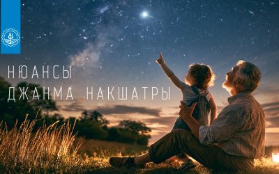НЮАНСЫ ДЖАНМА НАКШАТРЫ